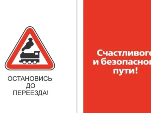 Остановись до перезда!